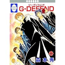 G・DEFEND(44) (冬水社・ラキッシュコミックス) | 森本 秀 |本 | 通販
