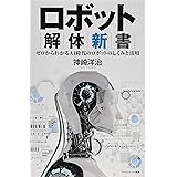 ロボット解体新書 ゼロからわかるAI時代のロボットのしくみと活用 (サイエンス・アイ新書)