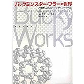 バックミンスター・フラーの世界―21世紀エコロジー・デザインへの先駆