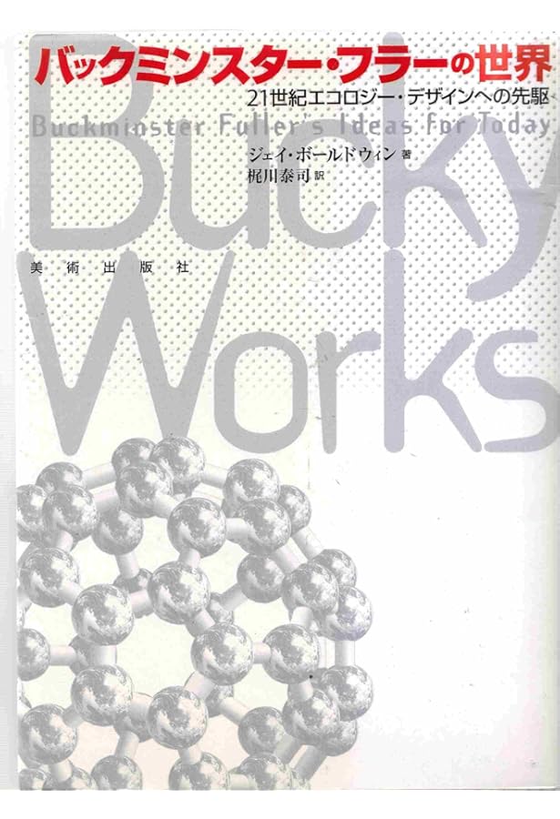 クリティカル・パス: 宇宙船地球号のデザインサイエンス革命 | R