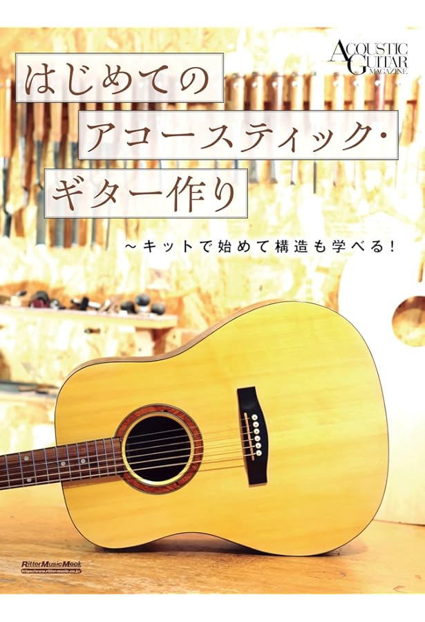 GG541 メイキングマスターギター ギターの名器とその製作法詳説 ロイ
