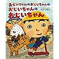 おじいちゃんのおじいちゃんのおじいちゃんのおじいちゃん