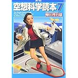 空想科学読本 7