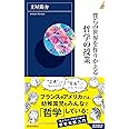 僕らの世界を作りかえる哲学の授業 (青春新書インテリジェンス)