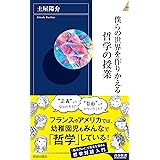 僕らの世界を作りかえる哲学の授業 (青春新書インテリジェンス)