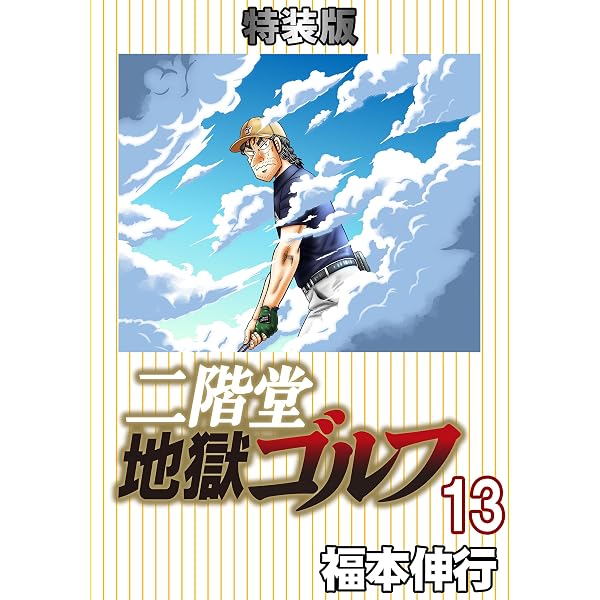 Amazon.co.jp: 二階堂地獄ゴルフ 11 (電子書籍特装版) eBook : 福本