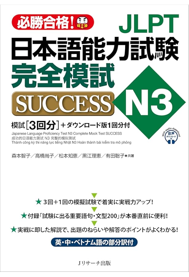 CD JLPT日本語能力試験N3 完全模試SUCCESS | 森本 智子, 高橋