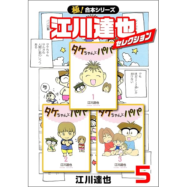 Amazon.co.jp: 【極！合本シリーズ】江川達也セレクション2巻 eBook