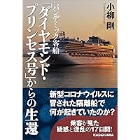 アマゾンの船旅 ダイヤモンド社 Amazon.co.jp: 新型コロナ感染◎ダイヤモンド・プリンセス号に