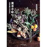 薬草手帖ー⼼⾝を慈しむためにー