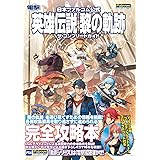 日本ファルコム公式 英雄伝説 黎の軌跡 ザ・コンプリートガイド