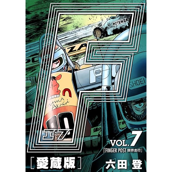 F-エフ- 愛蔵版 VOL.1 FARMERS(農夫たち) (アルト出版×ナンバーナイン