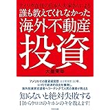 誰も教えてくれなかった海外不動産投資: アメリカ在住の日本人大家さんによる