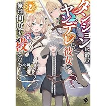Amazon.co.jp: ダンジョンに潜むヤンデレな彼女に俺は何度も殺される2