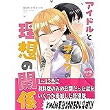 アイドルとヲタクの理想の関係1~13巻 アイドルとヲタクの理想の関係(期間限定無料版)