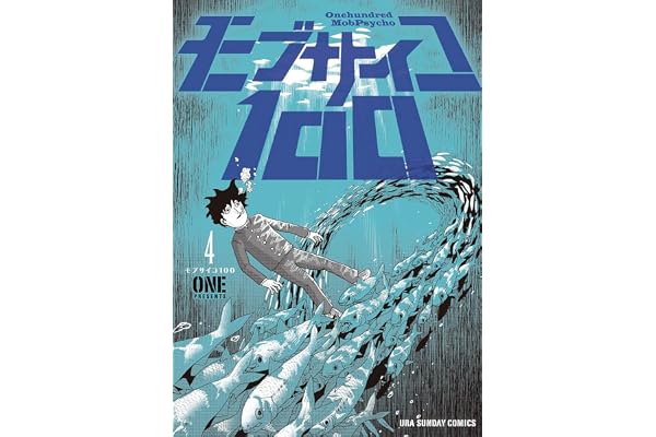 モブサイコ100（４） モブサイコ１００ (マンガワンコミックス)