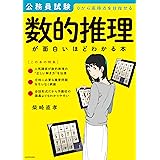 公務員試験「数的推理」が面白いほどわかる本