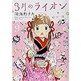 3月のライオン 9 (ヤングアニマルコミックス)