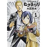 ヒナまつり 1 (ビームコミックス)