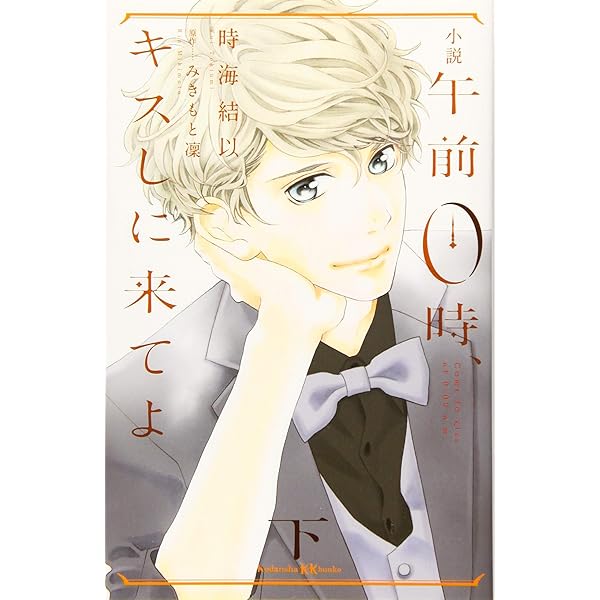小説 午前0時、キスしに来てよ 上 (講談社KK文庫 A 25-4) | 時海 結以