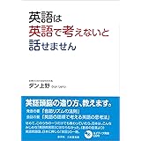 英語は英語で考えないと話せません