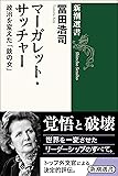 マーガレット・サッチャー: 政治を変えた「鉄の女」 (新潮選書)