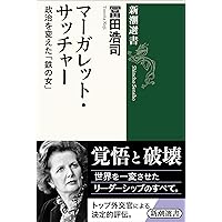 サッチャ-回顧録: ダウニング街の日々 (上巻) | マーガレット
