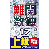 難関数独17 | ニコリ |本 | 通販 | Amazon