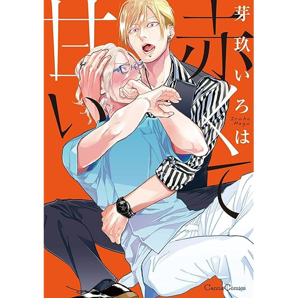 Amazon.co.jp: 双極 (CannaComics) eBook : 芽玖 いろは: Kindle