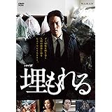 ドラマW 埋もれる [DVD]