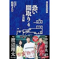 事故物件怪談 恐い間取り | 松原 タニシ |本 | 通販 | Amazon