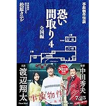 事故物件怪談 恐い間取り4 全国編 | 松原タニシ |本 | 通販 | Amazon