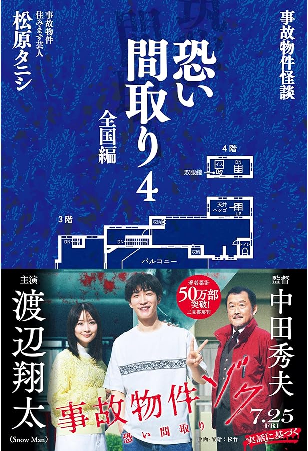 事故物件怪談 恐い間取り | 松原 タニシ |本 | 通販 | Amazon