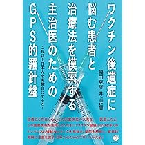 病・この治りやすきもの Amazon.co.jp: ワクチン後遺症に悩む患者と治療法を模索する