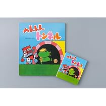 読みきかせ大型絵本 へんしんトンネル | あきやま ただし |本 | 通販