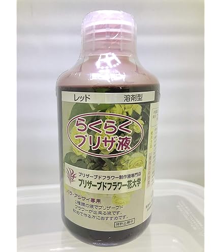 値下げ【プリザーブドフラワー】加工液　新品多数＆中古品　容器付き Amazon｜プリザーブドフラワー液 らくらくプリザ液（1液タイプ