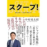スクープ! 週刊文春エース記者の取材メモ
