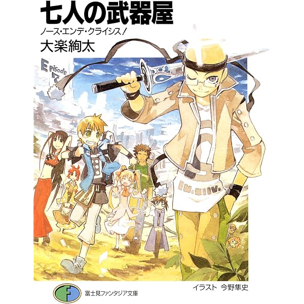 Amazon.co.jp: 七人の武器屋7 ノース・エンデ・クライシス！ (富士見