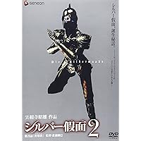 Amazon.co.jp: シルバー假面 1〈初回限定版〉 [DVD] : ニーナ, 渡辺大