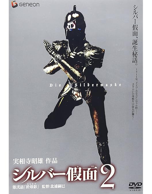 Amazon.co.jp: シルバー假面 3 [DVD] : ニーナ, 渡辺大, 水橋研二