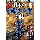 日本の海賊・水軍の謎 (別冊宝島 2514)