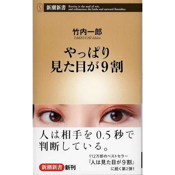 Amazon.co.jp: 人は見た目が9割（新潮新書） eBook : 竹内一郎: Kindle
