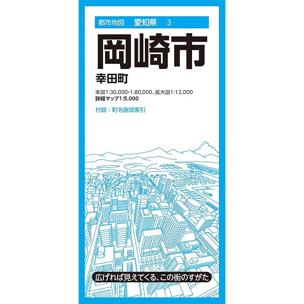 都市地図愛知県 豊田市 みよし市 (都市地図愛知県12) | 昭文社 地図