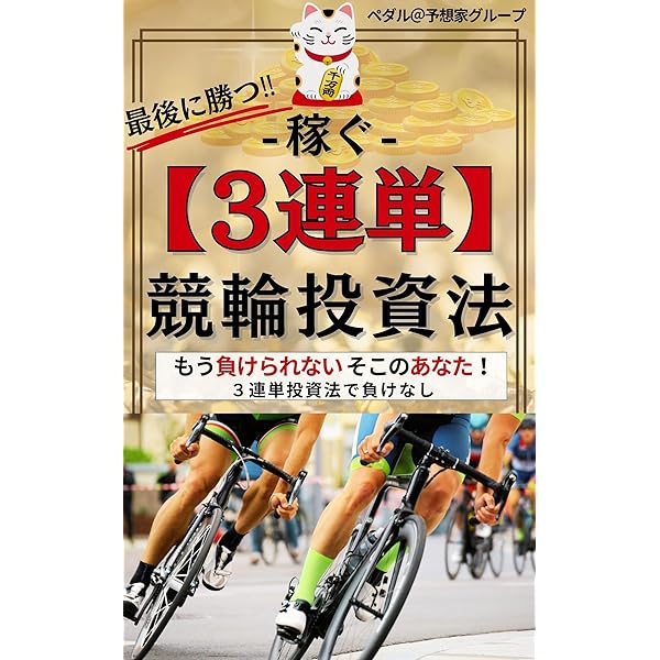 ウィンチケット×AI予想で勝利をつかむ！競輪攻略完全ガイド: 初心者