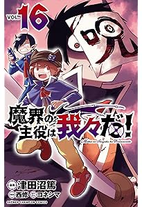 Amazon.co.jp: 魔界の主役は我々だ! 17 (17) (少年チャンピオン