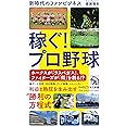 稼ぐ! プロ野球 新時代のファンビジネス (PHPビジネス新書)