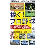 稼ぐ! プロ野球 新時代のファンビジネス (PHPビジネス新書)