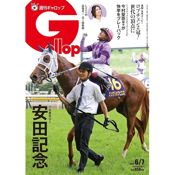 週刊Gallop(ギャロップ) 2025年6月29日号 (2025-06-24) [雑誌