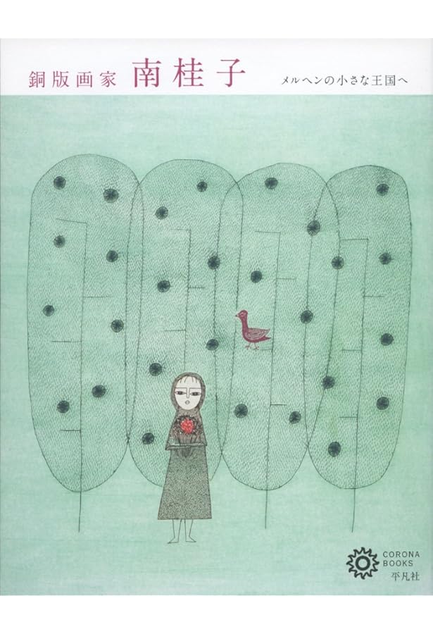 Amazon.co.jp: 船の旅: 詩と童話と銅版画 南桂子の世界 (単行本) : 南