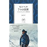 モンベル 7つの決断 アウトドアビジネスの舞台裏 YS002 (ヤマケイ新書)
